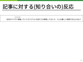 記事に対する(知り合いの)反応
!6
 