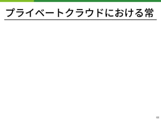 プライベートクラウドにおける常
!68
 