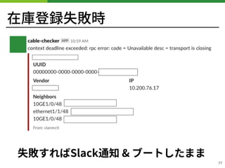 在庫登録失敗時
失敗すればSlack通知 & ブートしたまま
!77
 