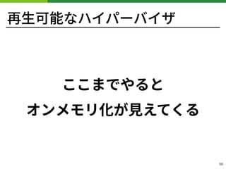 再⽣可能なハイパーバイザ
ここまでやると 
オンメモリ化が⾒えてくる
!86
 