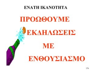 176
ΕΝΑΤΗ ΙΚΑΝΟΤΗΤΑ
ΠΡΟΩΘΟΥΜΕ
ΕΚΔΗΛΩΣΕΙΣ
ΜΕ
ΕΝΘΟΥΣΙΑΣΜΟ
 