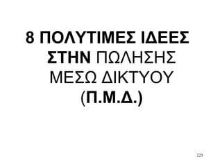 225
8 ΠΟΛΥΤΙΜΕΣ ΙΔΕΕΣ
ΣΤΗΝ ΠΩΛΗΣΗΣ
ΜΕΣΩ ΔΙΚΤΥΟΥ
(Π.Μ.Δ.)
 