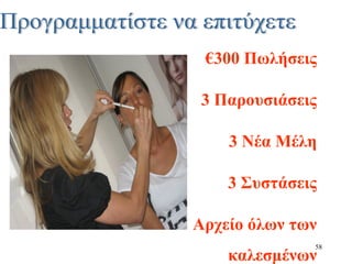 58
€300 Πωλήσεις
3 Παρουσιάσεις
3 Νέα Μέλη
3 Συστάσεις
Αρχείο όλων των
καλεσμένων
 