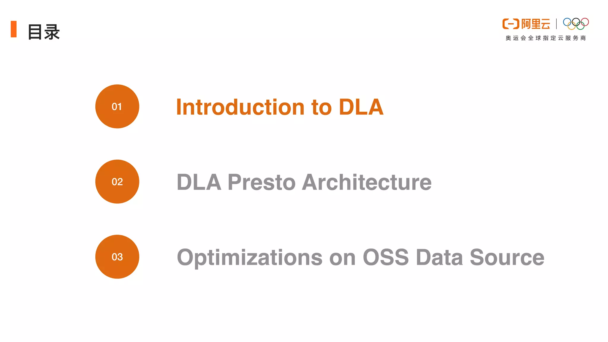 ⽬录
Introduction to DLA
01
02
03
DLA Presto Architecture
Optimizations on OSS Data Source
 