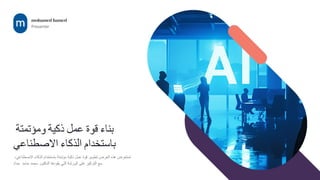 Building an Automated Smart Workforce Using AI (1).pptx