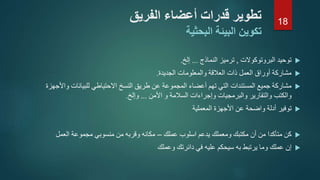 ‫الفريق‬ ‫أعضاء‬ ‫قدرات‬ ‫تطوير‬
‫تكوين‬‫البيئة‬‫البحثية‬
‫البروتوكوالت‬ ‫توحيد‬,‫النماذج‬ ‫ترميز‬...‫إلخ‬.
‫الجديدة‬ ‫والمعلومات‬ ‫العالقة‬ ‫ذات‬ ‫العمل‬ ‫أوراق‬ ‫مشاركة‬.
‫االحتياطي‬ ‫النسخ‬ ‫طريق‬ ‫عن‬ ‫المجموعة‬ ‫أعضاء‬ ‫تهم‬ ‫التي‬ ‫المستندات‬ ‫جميع‬ ‫مشاركة‬‫واأل‬ ‫للبيانات‬‫جهزة‬
‫والكتب‬‫األمن‬ ‫و‬ ‫السالمة‬ ‫وإجراءات‬ ‫والبرمجيات‬ ‫والتقارير‬...‫وإلخ‬.
‫توفير‬‫المعملية‬ ‫األجهزة‬ ‫عن‬ ‫واضحة‬ ‫أدلة‬
‫مكتبك‬ ‫أن‬ ‫من‬ ‫متأكدا‬ ‫كن‬‫يدعم‬ ‫ومعملك‬‫اسلوب‬‫عملك‬–‫العمل‬ ‫مجموعة‬ ‫منسوبي‬ ‫من‬ ‫وقربه‬ ‫مكانه‬
‫إ‬‫ن‬‫عملك‬‫عليه‬ ‫سيحكم‬ ‫به‬ ‫يرتبط‬ ‫وما‬‫وعملك‬ ‫دائرتك‬ ‫في‬
18
 