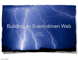 Building an Event-driven Web
                       谢传贵
                     2012.03.30




12年3月31⽇日星期六
 