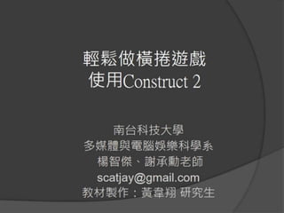 輕鬆做橫捲遊戲:使用Construct 2