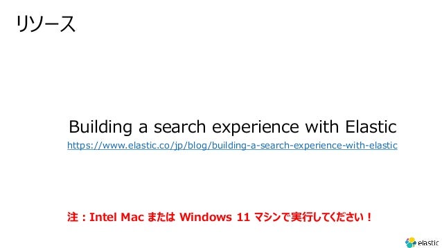 ꥽`
Building a search experience with Elastic
https://www.elastic.co/jp/blog/building-a-search-experience-with-elastic
ע?Intel Mac ޤ Windows 11 ޥǌg?Ƥ?
 