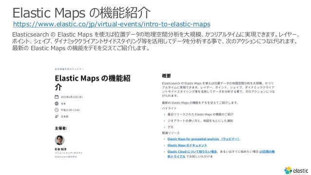Elastic Maps ΙCܽB
https://www.elastic.co/jp/virtual-events/intro-to-elastic-maps
Elasticsearch  Elastic Maps ʹλåǩ`εg?Ҏģĥꥢ륿ˌgFǤޤ쥤`
ݥȡסʥߥå饤ȥɥ󥰵Ȥ?ƥǩ`¤ǡΤΥˤĤʤޤ
¤ Elastic Maps ΙCܤǥ򽻤ƤB餷ޤ
 