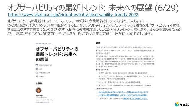 ֥`Хӥƥ¥ȥ: δؤչ (6/29)
https://www.elastic.co/jp/virtual-events/observability-trends-2022
֥`Хӥƥ¥ȥɤˤĤơƤI˽ڴ뤳ȤԒޤ
यIϥ֥åɥ饦ɭh?ˤĤ졢饦ɥͥƥ֥ƥΥ`Ȥ}jԤ򥪥֥`Хӥƥǹ
뤳ȤޤޤҪˤʤäƤƤޤeBPF CеѧCI/CD ѥץ饤οҕޤǡҡЈ?
ȡ ͤˤɤΤ褦˥ץ`Ƥ뤫ƽο?չˤĤƤԒޤ
 
