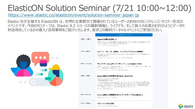 ElasticON Solution Seminar (7/21 10:00~12:00)
https://www.elastic.co/elasticon/event/solution-seminar-japan-jp
Elastic 礬ߤ ElasticON ϡҪФ_ߤƤ``򤱤Υե?ߥʩ`ʽ
٥ȤǤؤΥߥʩ`ǤϡElastic 8.2 `ȡ饤֥ǥ⡢ҡΤͤޤɤΤ褦˥ǩ`
?򤷤Ƥ뤫Ό?/?򤴽B餤ޤ?ΟoϥЩ`륤٥ȤˤμӤ
 