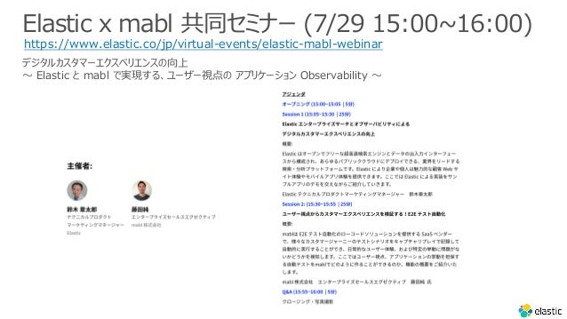Elastic x mabl ͬߥʩ` (7/29 15:00~16:00)
https://www.elastic.co/jp/virtual-events/elastic-mabl-webinar
ǥ륫ީ`ڥꥨ󥹤
? Elastic  mabl ǌgF롢``ҕ ץꥱ` Observability ?
 