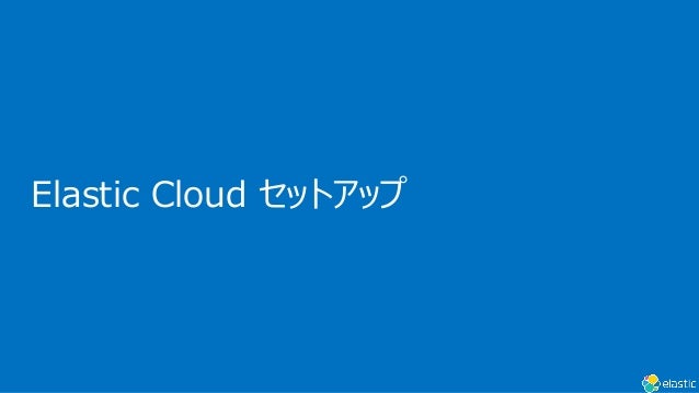 Elastic Cloud åȥå
 