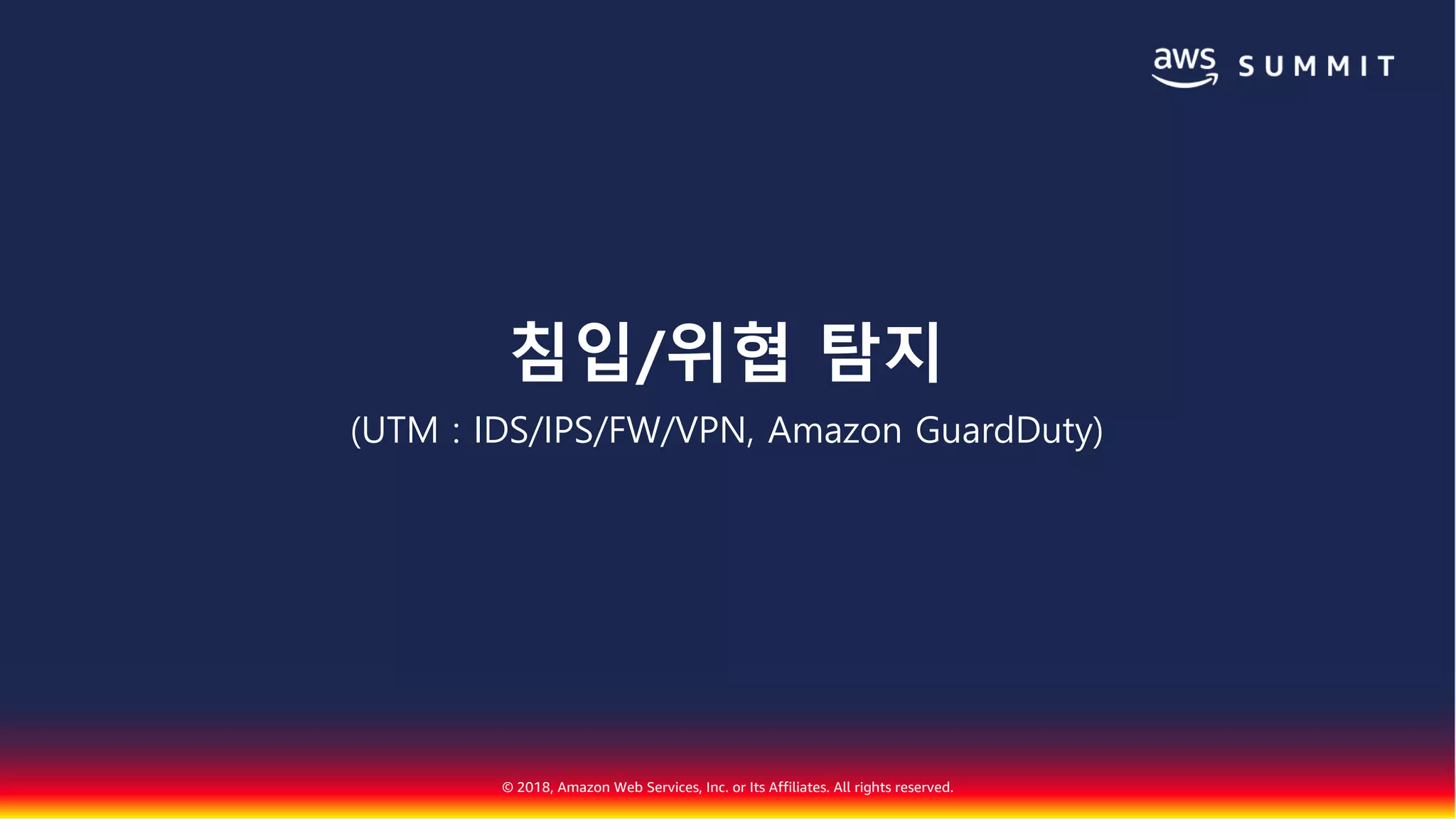 © 2018, Amazon Web Services, Inc. or Its Affiliates. All rights reserved.
침입/위협 탐지
(UTM : IDS/IPS/FW/VPN, Amazon GuardDuty)
 