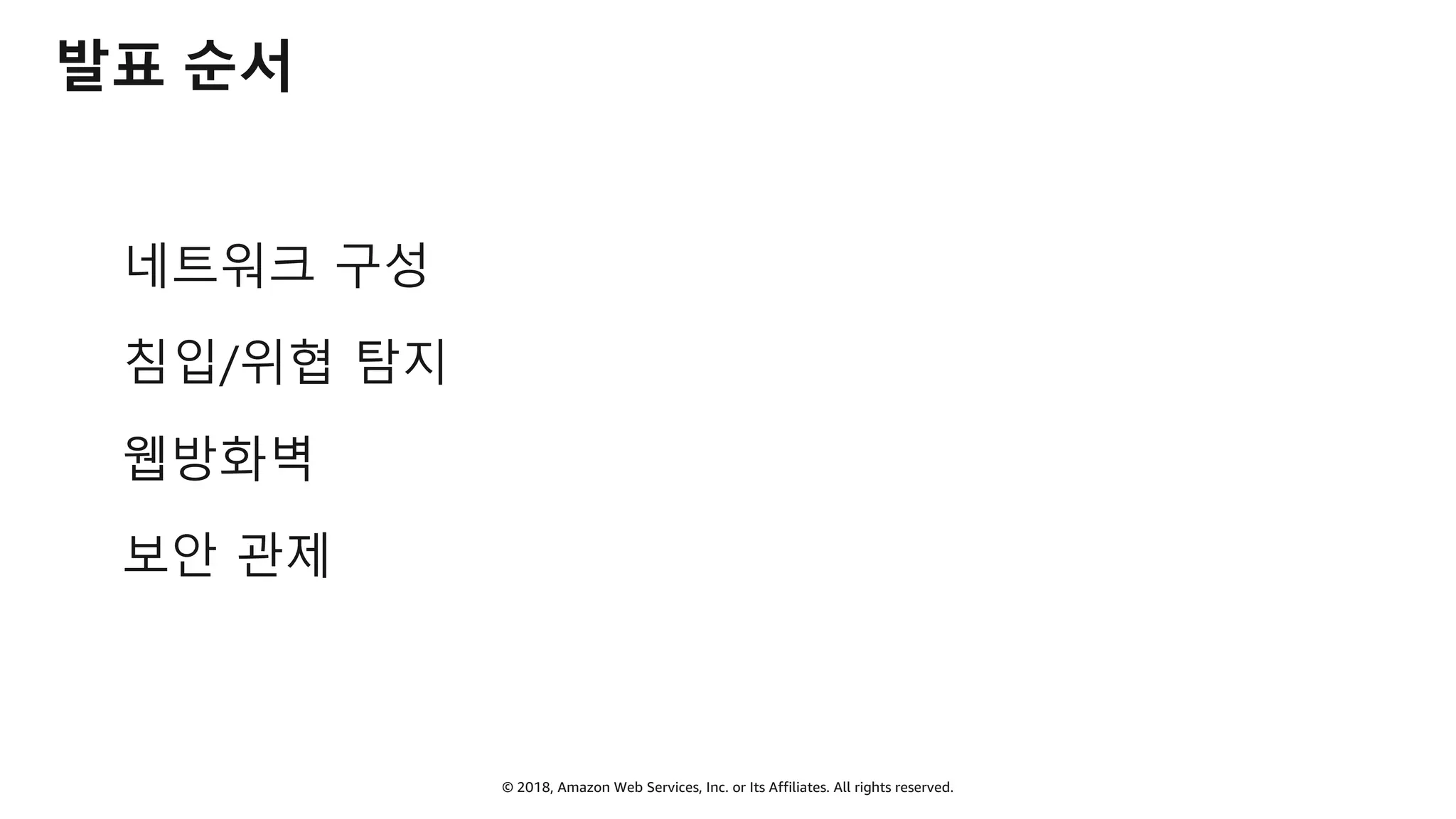 © 2018, Amazon Web Services, Inc. or Its Affiliates. All rights reserved.
발표 순서
네트워크 구성
침입/위협 탐지
웹방화벽
보안 관제
 