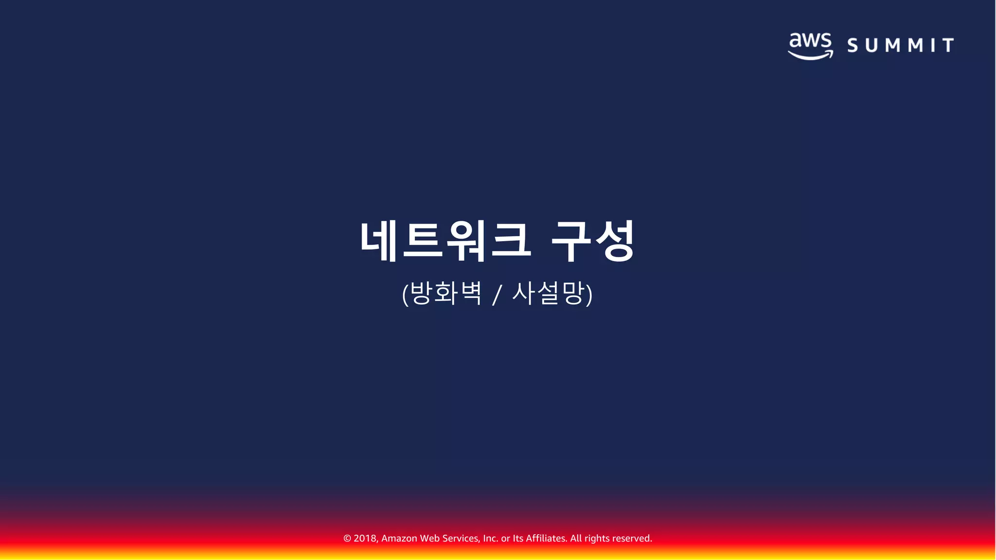 © 2018, Amazon Web Services, Inc. or Its Affiliates. All rights reserved.
네트워크 구성
(방화벽 / 사설망)
 