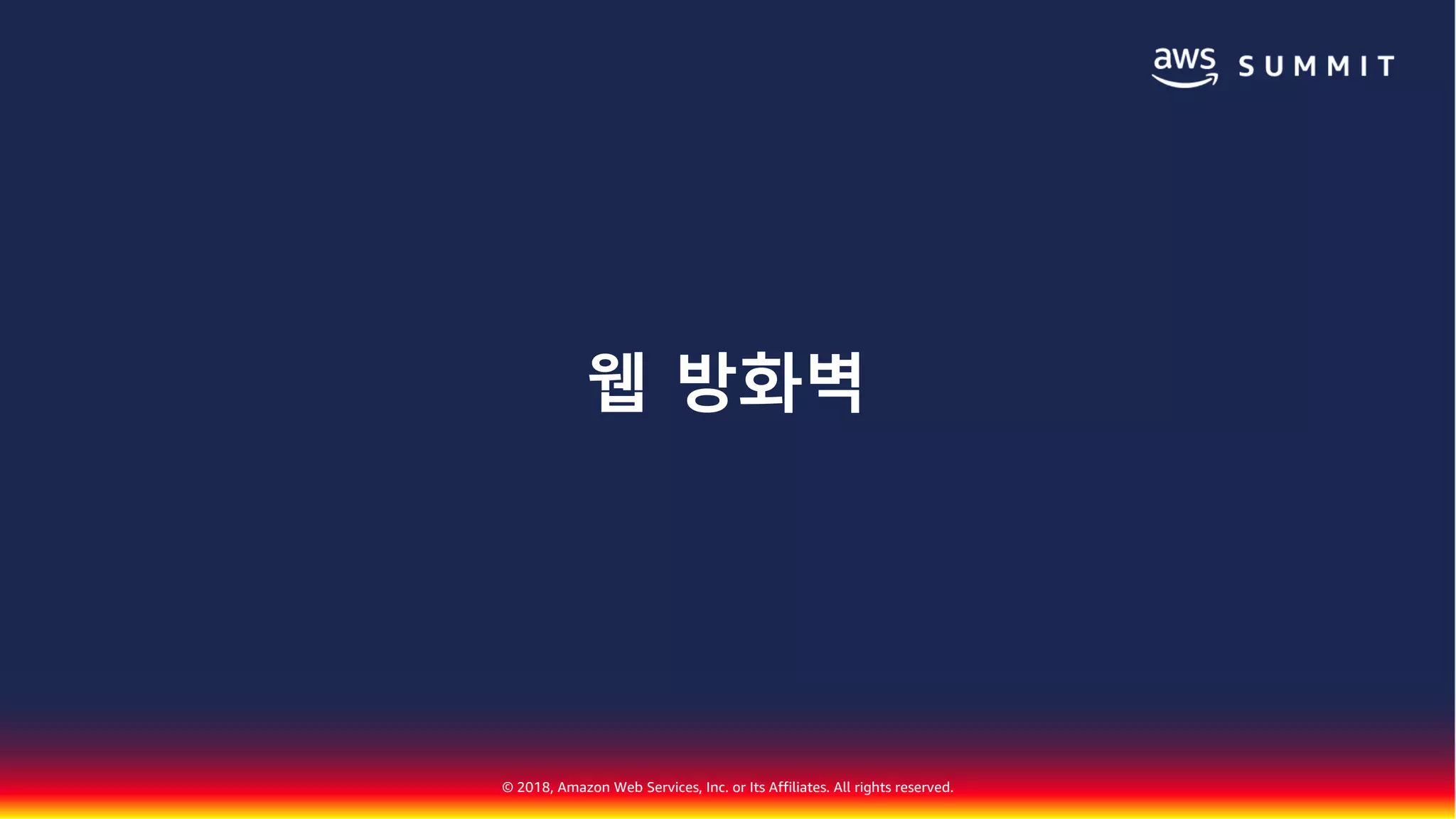 © 2018, Amazon Web Services, Inc. or Its Affiliates. All rights reserved.
웹 방화벽
 