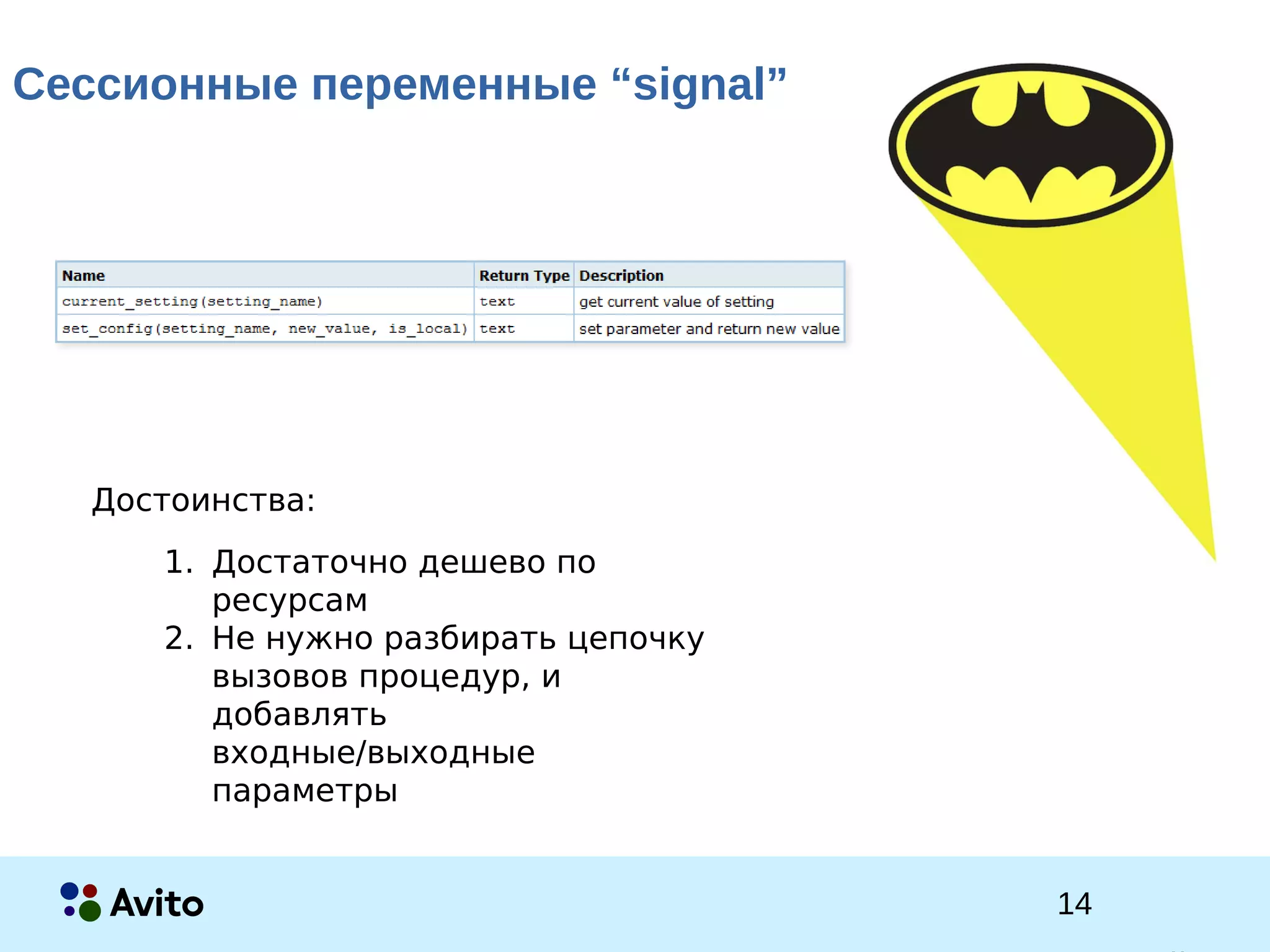 1Strictly Confidential 1Strictly Confidential 14
Сессионные переменные “signal”
1. Достаточно дешево по
ресурсам
2. Не нужно разбирать цепочку
вызовов процедур, и
добавлять
входные/выходные
параметры
Достоинства:
 