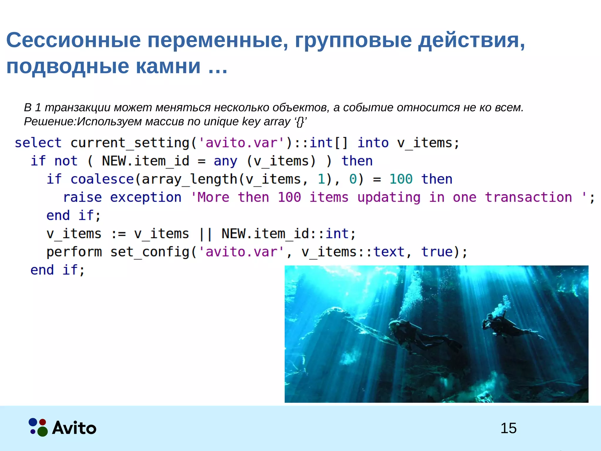 1Strictly Confidential 1Strictly Confidential 15
Сессионные переменные, групповые действия,
подводные камни …
В 1 транзакции может меняться несколько объектов, а событие относится не ко всем.
Решение:Используем массив по unique key array ‘{}’
 