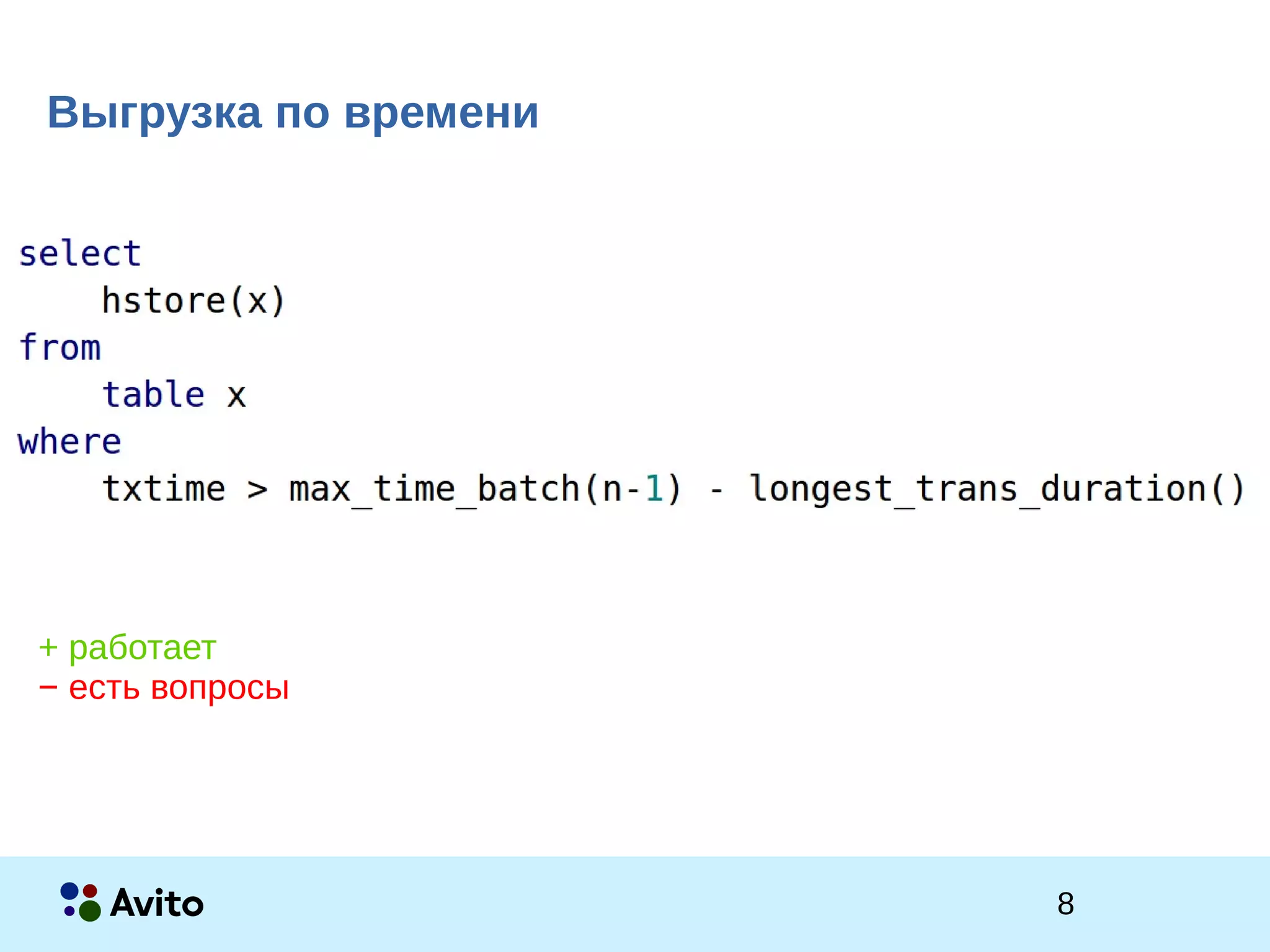 8Strictly Confidential 8Strictly Confidential 8
Выгрузка по времени
+ работает
− есть вопросы
 