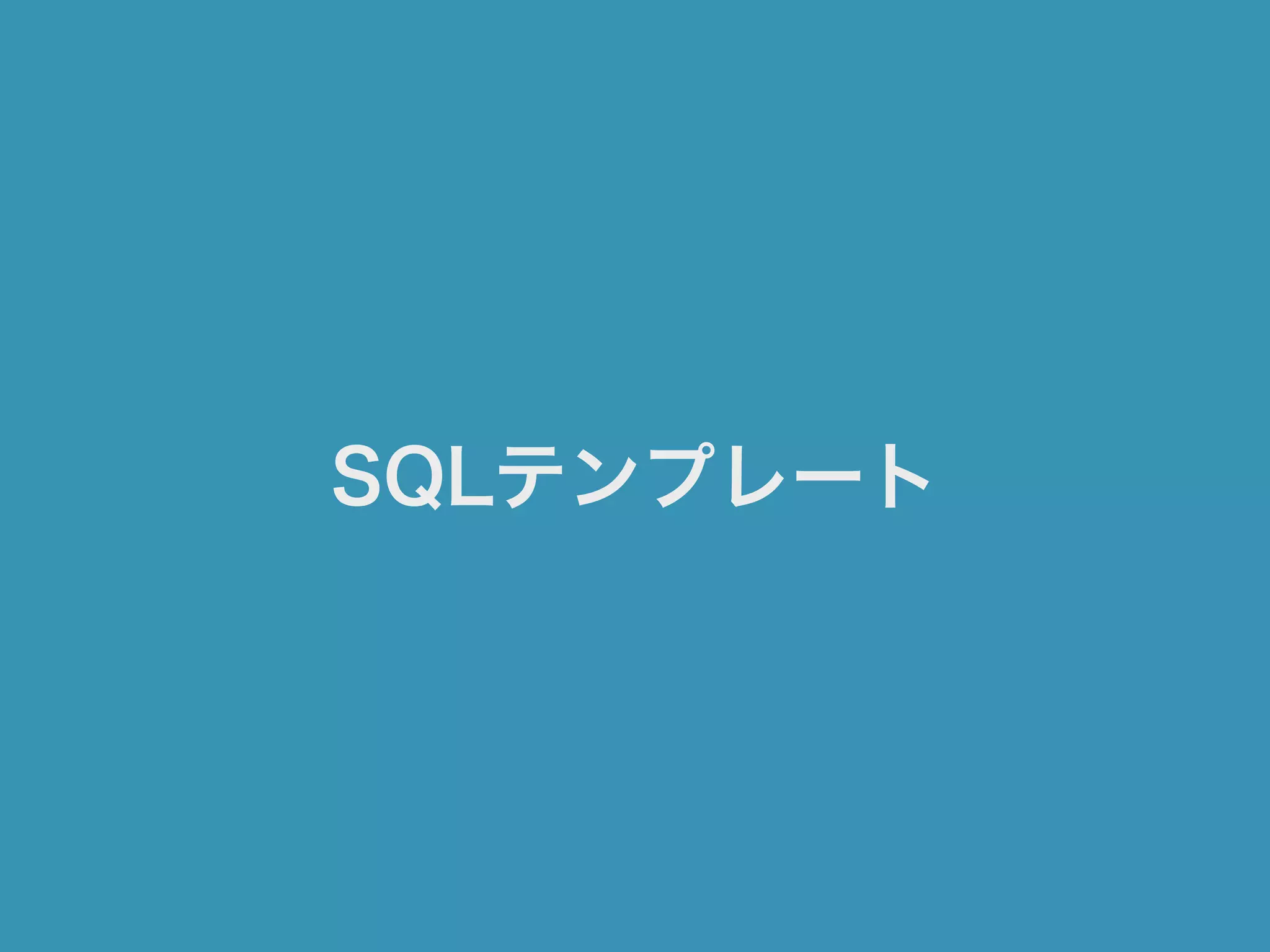SQLテンプレート
 