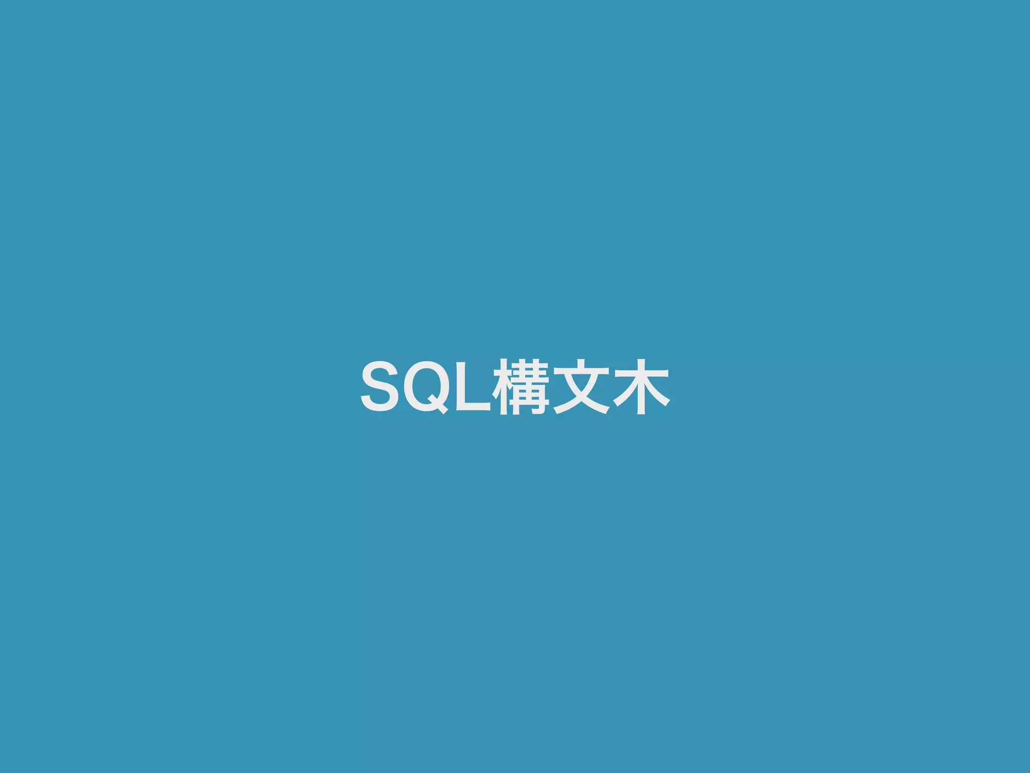 SQL構文木
 