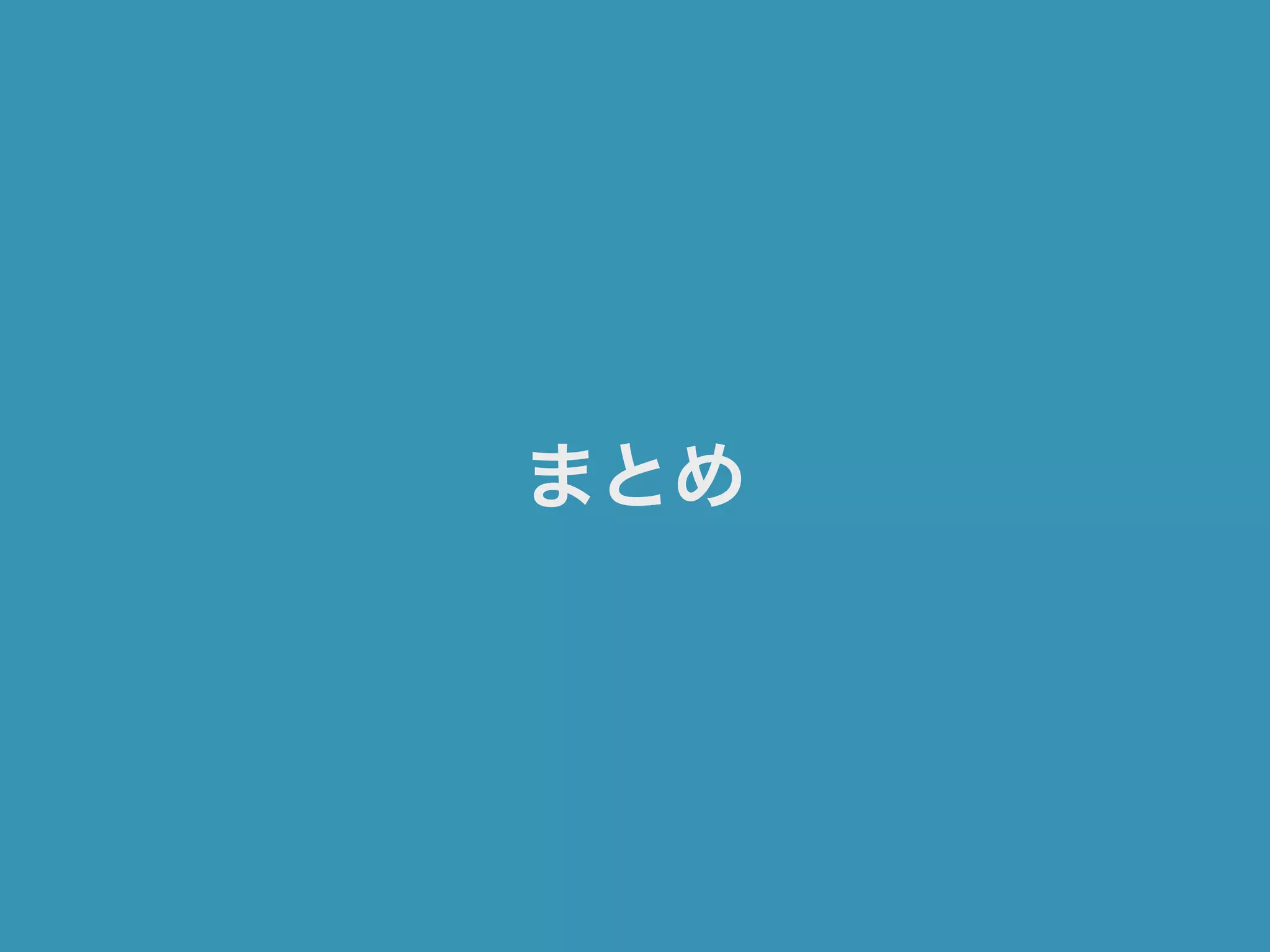 まとめ
 