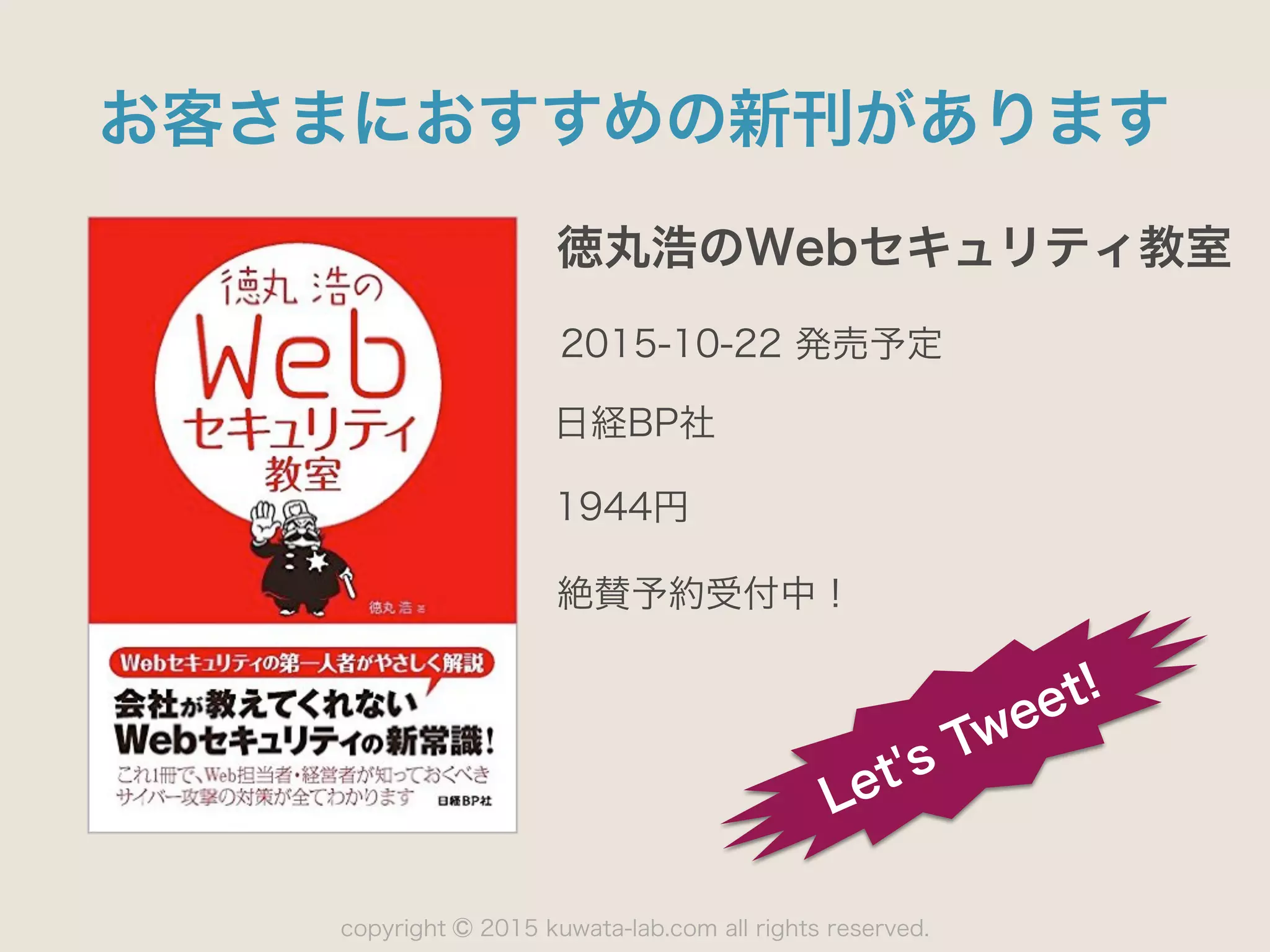 copyright 2015 kuwata-lab.com all rights reserved.©
お客さまにおすすめの新刊があります
徳丸浩のWebセキュリティ教室
2015-10-22 発売予定
日経BP社
1944円
Let's Tweet!
絶賛予約受付中！
 