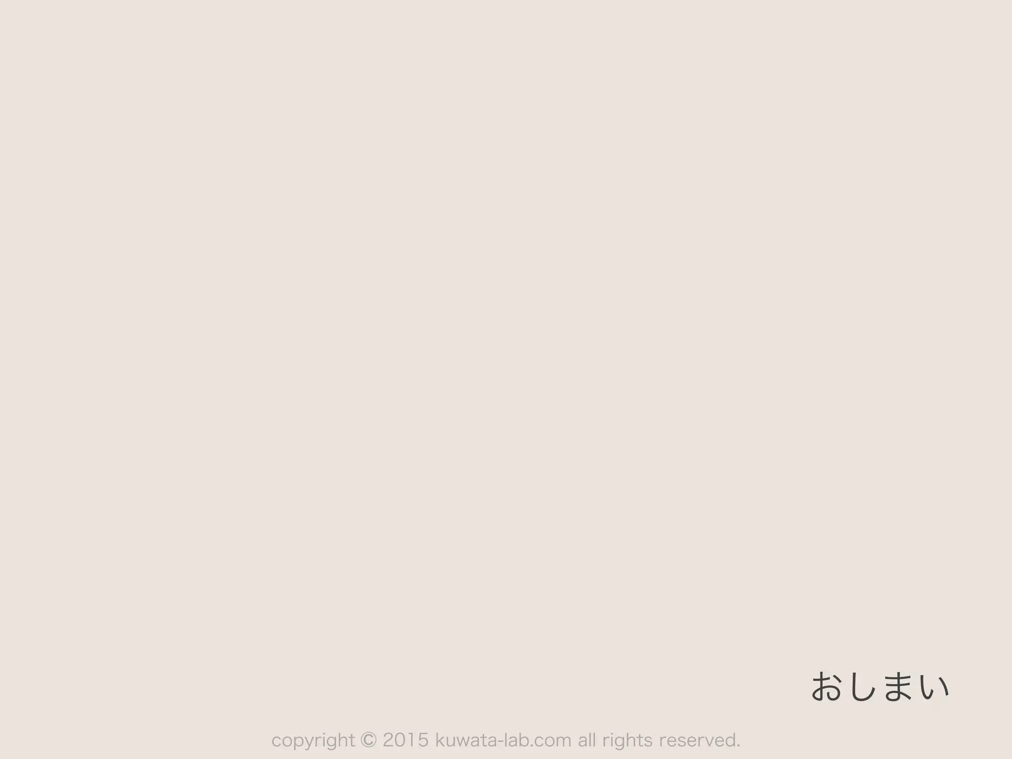 copyright 2015 kuwata-lab.com all rights reserved.©
おしまい
 