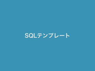 SQLテンプレート
 