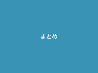 まとめ
 