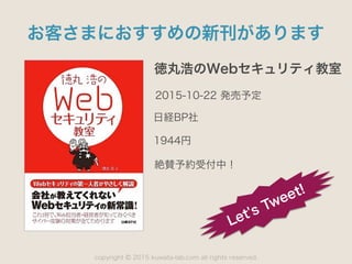 copyright 2015 kuwata-lab.com all rights reserved.©
お客さまにおすすめの新刊があります
徳丸浩のWebセキュリティ教室
2015-10-22 発売予定
日経BP社
1944円
Let's Tweet!
絶賛予約受付中！
 