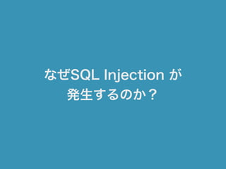 なぜSQL Injection が
発生するのか？
 