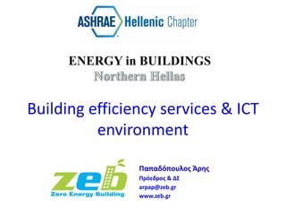 Παπαδόπουλος Άρης
Πρόεδρος & ΔΣ
arpap@zeb.gr
www.zeb.gr
Building efficiency services & ICT
environment
 