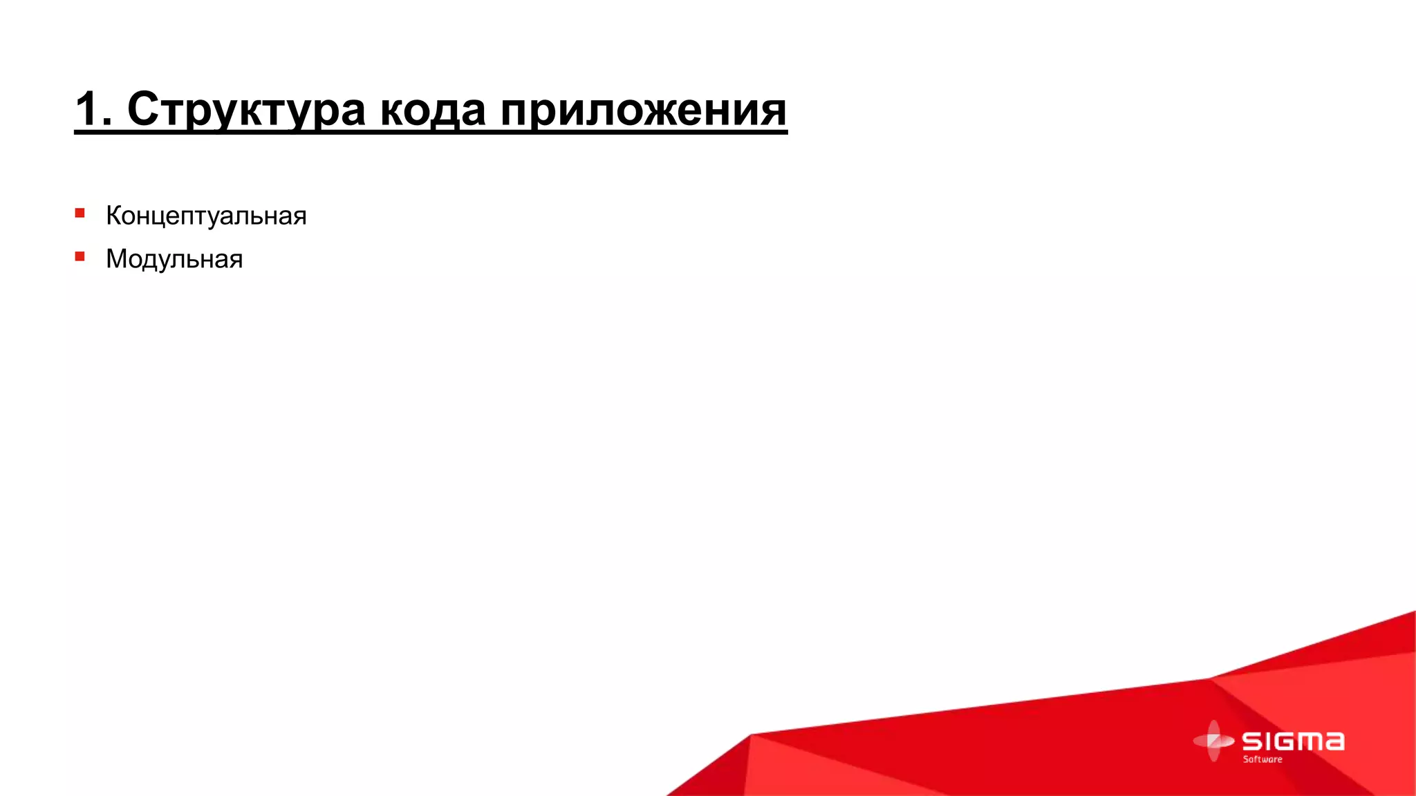 1. Структура кода приложения
 Концептуальная
 Модульная
 