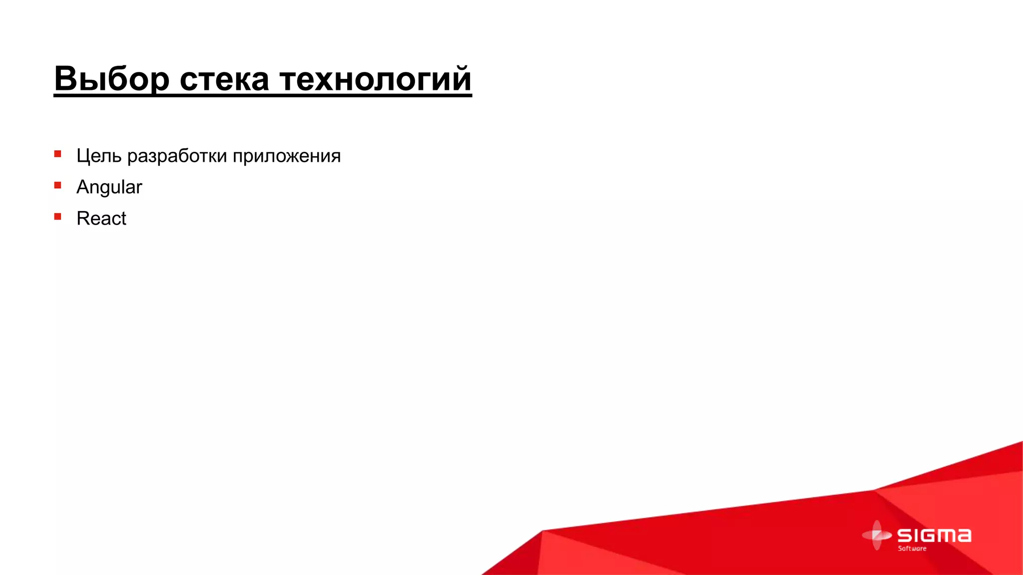 Выбор стека технологий
 Цель разработки приложения
 Angular
 React
 