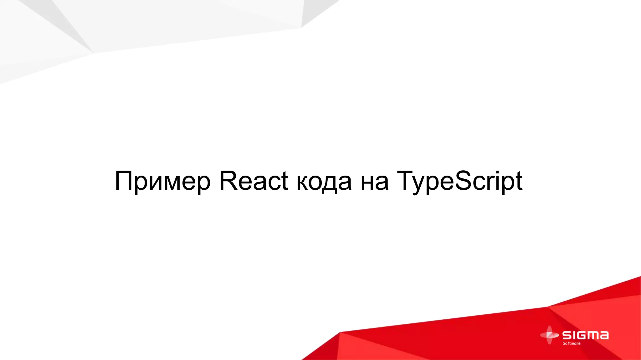 Пример React кода на TypeScript
 