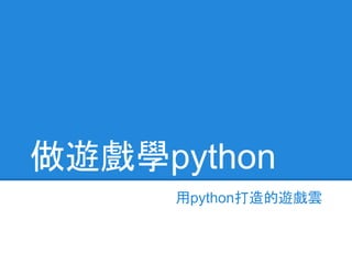做遊戲學python
用python打造的遊戲雲
 