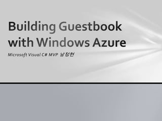 Microsoft Visual C# MVP 남정현 Building Guestbook with Windows Azure 