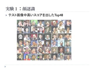 実験１：顔認識
   テスト画像中高いスコアを出したTop48
 