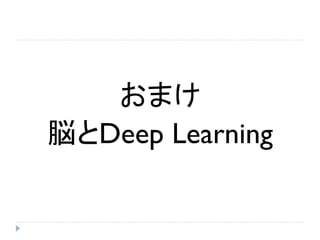 おまけ
脳とDeep Learning
 