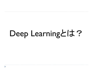 Deep Learningとは？
 