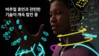 버추얼 휴먼과 관련한
 
기술이 계속 발전 중
 