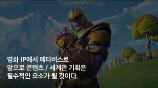 ㅌㅇㄹ
영화 IP에서 메타버스로
 
앞으로 콘텐츠 / 세계관 기획은
 
필수적인 요소가 될 것이다.
 