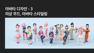 아바타 디자인 - 3
의상 무드, 아바타 스타일링
 