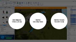 개방적인  
프로그래밍 자유도
편한 레벨(공간)  
디자인 노코드 툴
개방적인 자산공유 
자산 창작 시스템
 