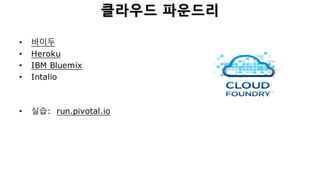 JAX-RS Annotations: Examples
@Path(example)
public class ExampleWebServiceRest {
@GET
public Item getItem(@QueryParam(itemId) Long id) {
// @QueryParam example
}
@POST
public Response editItem(@FormParam(itemId) Long id,
@FormParam(value) String value) {
// @FormParam example
}
@GET
@Path({category}/{subcategory:[^/]*})
public ListItem getItems(
@PathParam(category) String category) {
@PathParam(subcategory) String subcategory) {
// @Path and @PathParam example
}
}
 