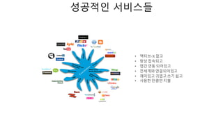 성공적인 서비스들
 