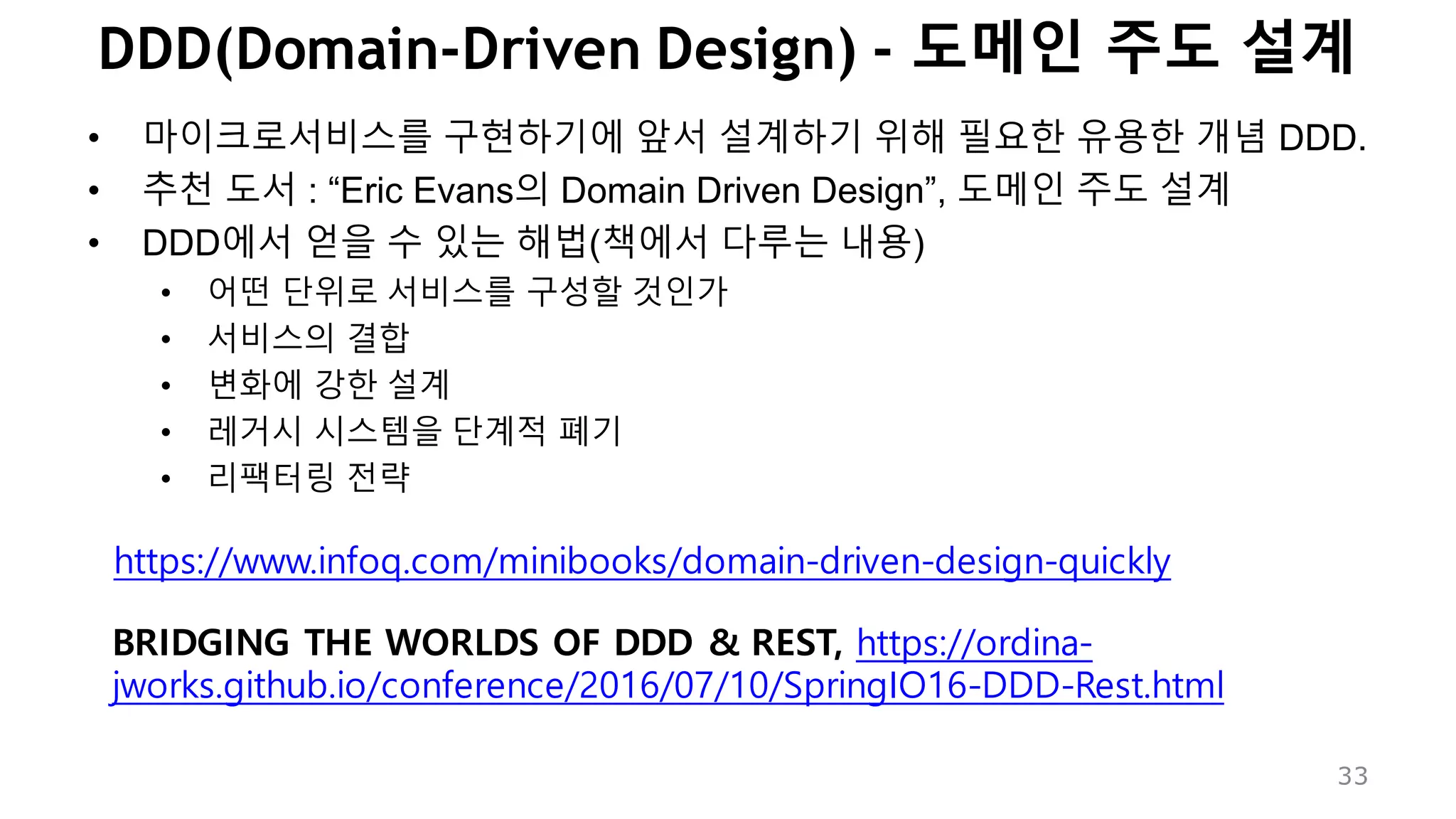 Concepts & Backgrounds
도메인 주도 설계 마이크로 서비스 아키텍처 머터리얼 디자인
 